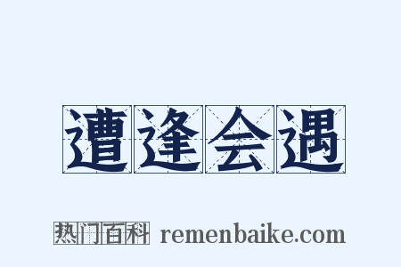 遭逢会遇是什么意思的图片